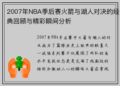 2007年NBA季后赛火箭与湖人对决的经典回顾与精彩瞬间分析