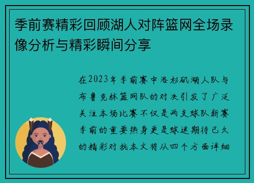 季前赛精彩回顾湖人对阵篮网全场录像分析与精彩瞬间分享