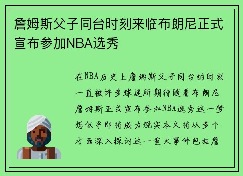 詹姆斯父子同台时刻来临布朗尼正式宣布参加NBA选秀