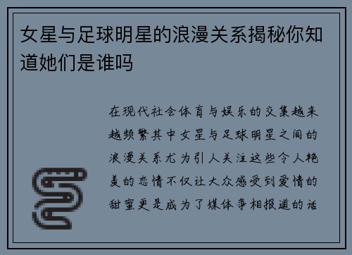 女星与足球明星的浪漫关系揭秘你知道她们是谁吗