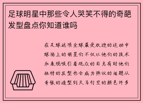足球明星中那些令人哭笑不得的奇葩发型盘点你知道谁吗