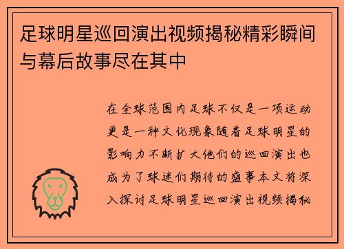 足球明星巡回演出视频揭秘精彩瞬间与幕后故事尽在其中