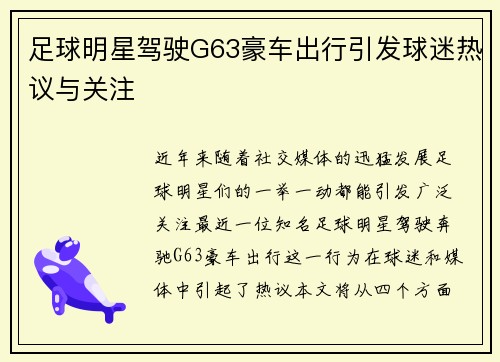足球明星驾驶G63豪车出行引发球迷热议与关注