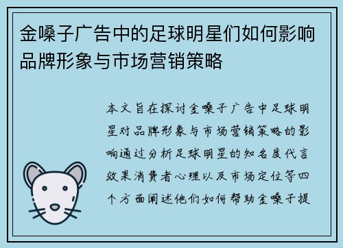 金嗓子广告中的足球明星们如何影响品牌形象与市场营销策略